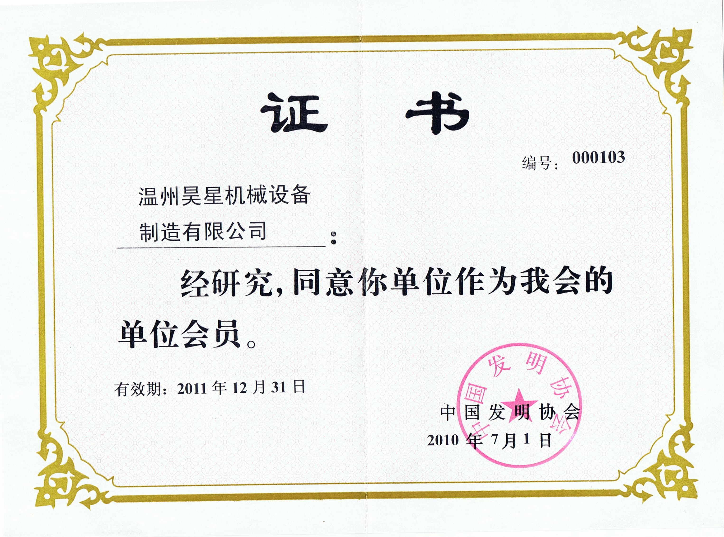發(fā)明協(xié)會(huì)證.jpg