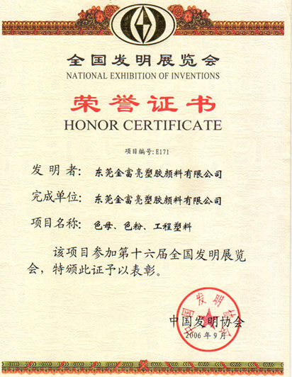 榮譽(yù)證書(中國發(fā)明協(xié)會(huì))